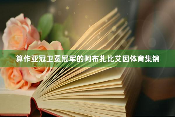 算作亚冠卫冕冠军的阿布扎比艾因体育集锦