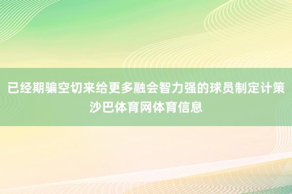 已经期骗空切来给更多融会智力强的球员制定计策沙巴体育网体育信息