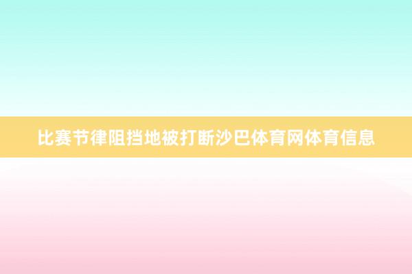 比赛节律阻挡地被打断沙巴体育网体育信息