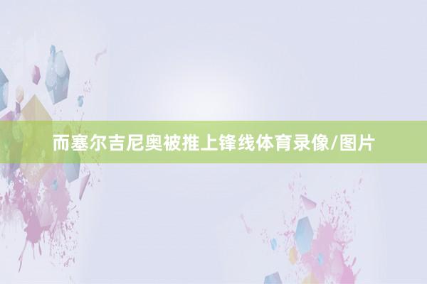 而塞尔吉尼奥被推上锋线体育录像/图片