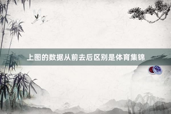 上图的数据从前去后区别是体育集锦