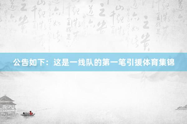 公告如下：这是一线队的第一笔引援体育集锦