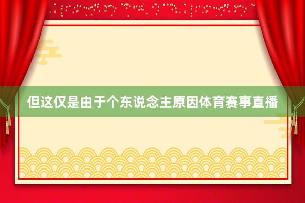 但这仅是由于个东说念主原因体育赛事直播