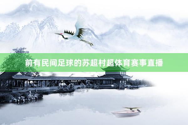 前有民间足球的苏超村超体育赛事直播