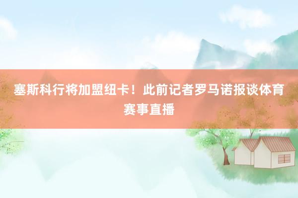 塞斯科行将加盟纽卡！　　此前记者罗马诺报谈体育赛事直播