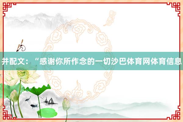 并配文：“感谢你所作念的一切沙巴体育网体育信息