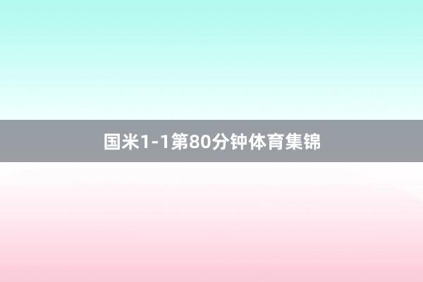 国米1-1第80分钟体育集锦