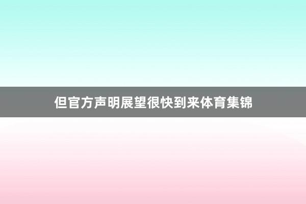 但官方声明展望很快到来体育集锦