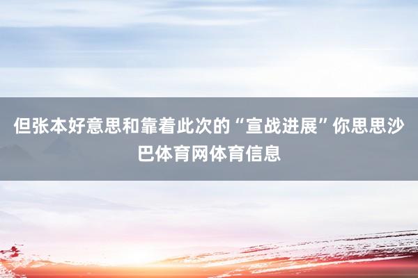 但张本好意思和靠着此次的“宣战进展”你思思沙巴体育网体育信息
