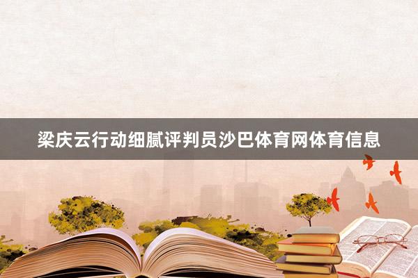 梁庆云行动细腻评判员沙巴体育网体育信息