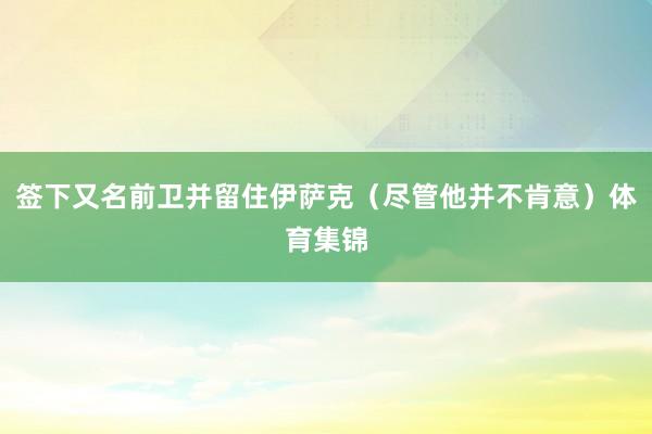 签下又名前卫并留住伊萨克（尽管他并不肯意）体育集锦