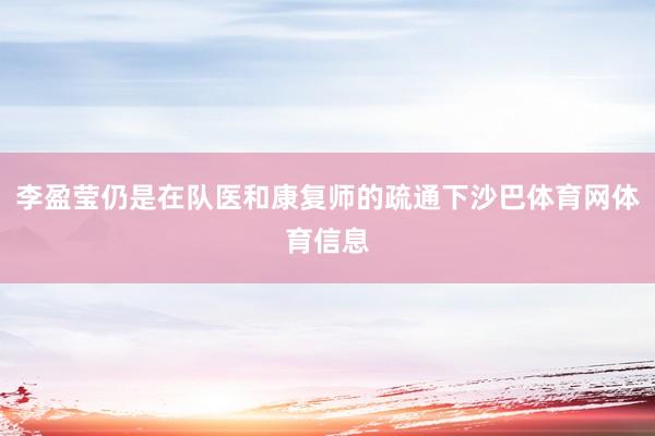李盈莹仍是在队医和康复师的疏通下沙巴体育网体育信息