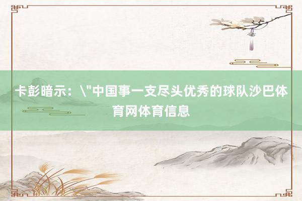 卡彭暗示：