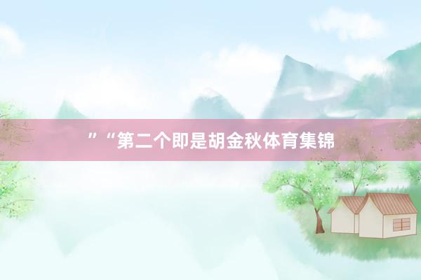 ”“第二个即是胡金秋体育集锦