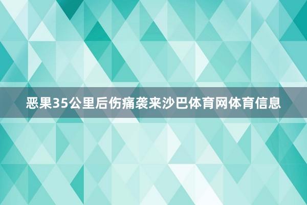 恶果35公里后伤痛袭来沙巴体育网体育信息