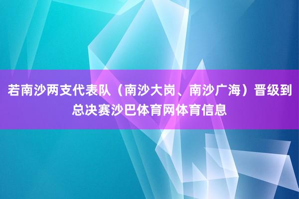 若南沙两支代表队（南沙大岗、南沙广海）晋级到总决赛沙巴体育网体育信息