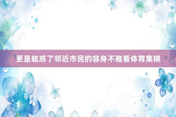 更是眩惑了邻近市民的容身不雅看体育集锦
