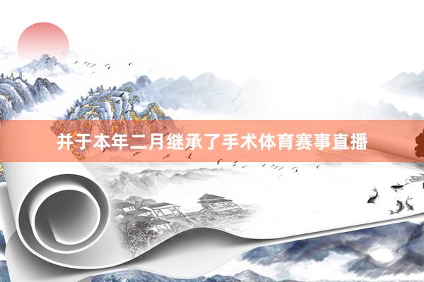 并于本年二月继承了手术体育赛事直播