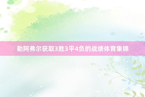 勒阿弗尔获取3胜3平4负的战绩体育集锦