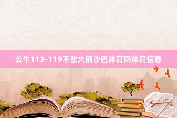 公牛113-119不敌火箭沙巴体育网体育信息