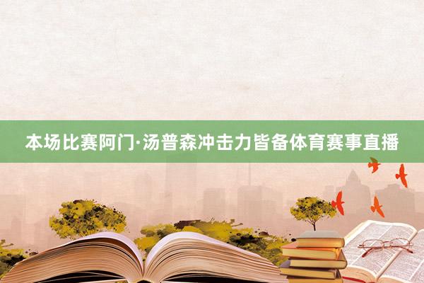 本场比赛阿门·汤普森冲击力皆备体育赛事直播