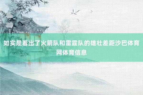 如实是看出了火箭队和雷霆队的雄壮差距沙巴体育网体育信息