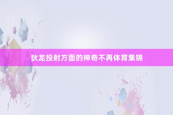 狄龙投射方面的神奇不再体育集锦