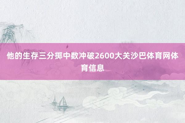 他的生存三分掷中数冲破2600大关沙巴体育网体育信息