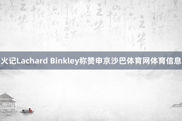 火记Lachard Binkley称赞申京沙巴体育网体育信息