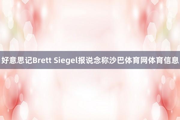 好意思记Brett Siegel报说念称沙巴体育网体育信息