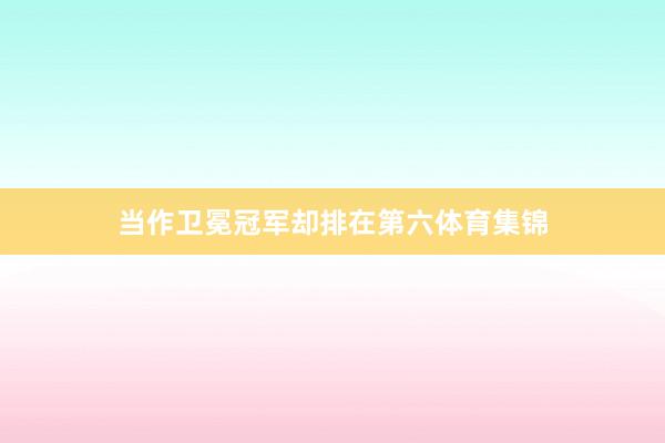 当作卫冕冠军却排在第六体育集锦