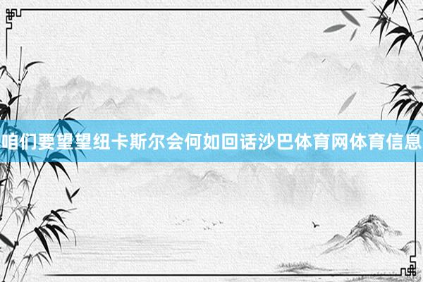 咱们要望望纽卡斯尔会何如回话沙巴体育网体育信息