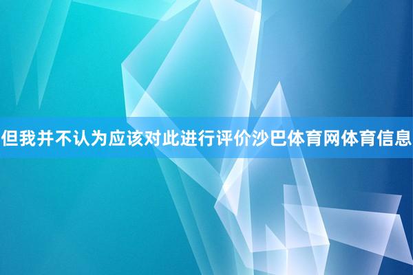 但我并不认为应该对此进行评价沙巴体育网体育信息