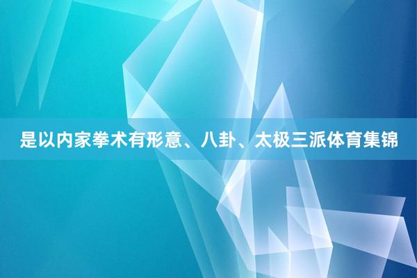 是以内家拳术有形意、八卦、太极三派体育集锦