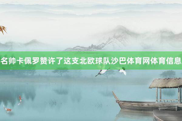 名帅卡佩罗赞许了这支北欧球队沙巴体育网体育信息