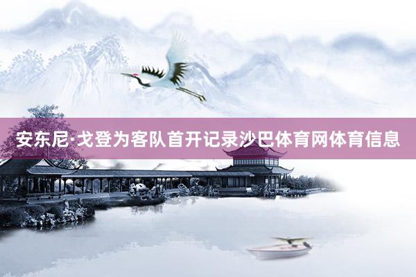 安东尼·戈登为客队首开记录沙巴体育网体育信息