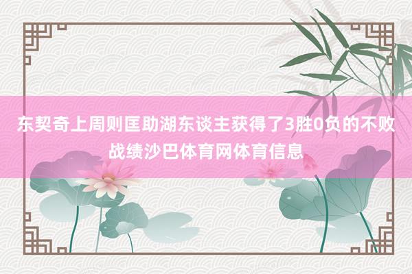 东契奇上周则匡助湖东谈主获得了3胜0负的不败战绩沙巴体育网体育信息