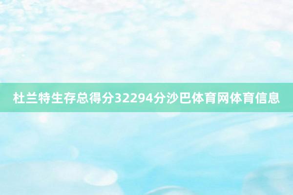 杜兰特生存总得分32294分沙巴体育网体育信息