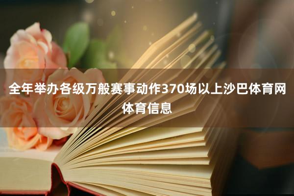 全年举办各级万般赛事动作370场以上沙巴体育网体育信息