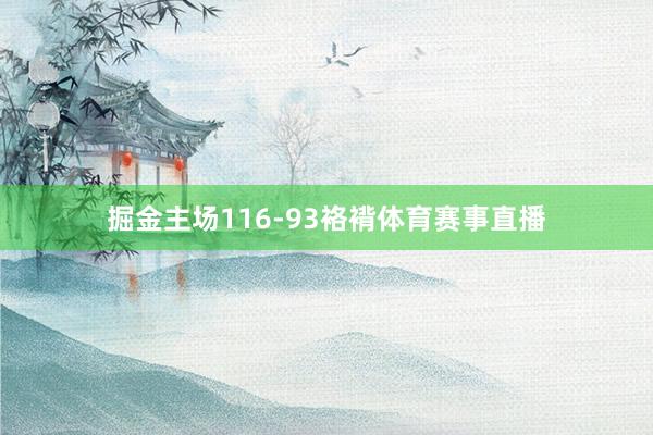掘金主场116-93袼褙体育赛事直播