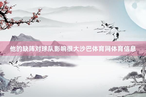 他的缺阵对球队影响很大沙巴体育网体育信息