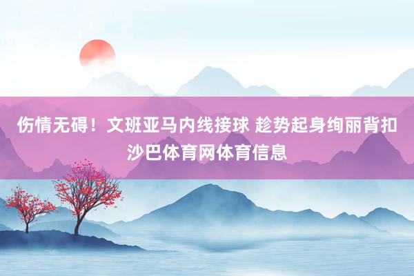 伤情无碍！文班亚马内线接球 趁势起身绚丽背扣沙巴体育网体育信息