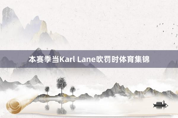 本赛季当Karl Lane吹罚时体育集锦