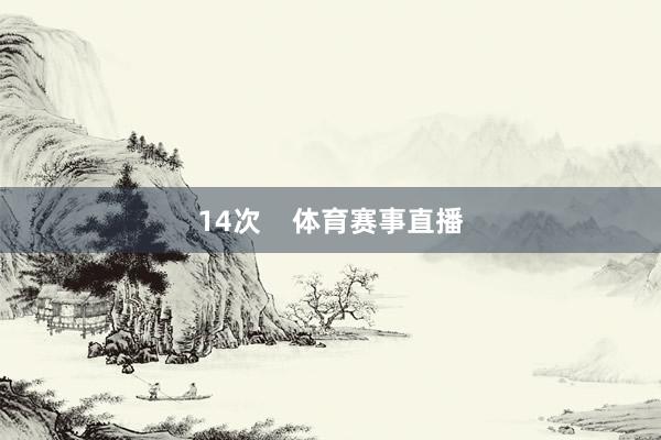 14次    体育赛事直播