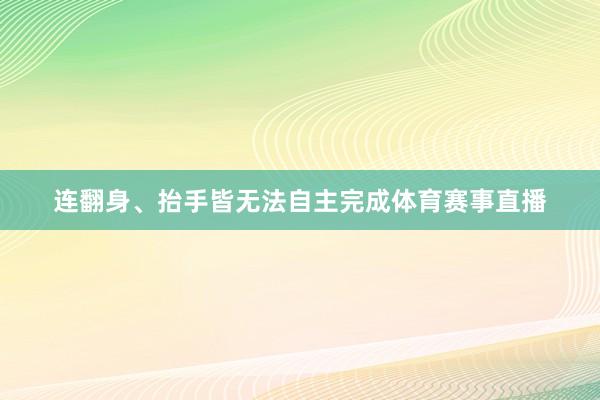 连翻身、抬手皆无法自主完成体育赛事直播