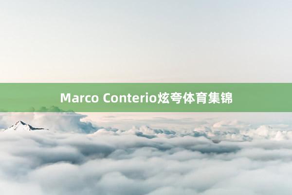 Marco Conterio炫夸体育集锦