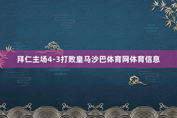 拜仁主场4-3打败皇马沙巴体育网体育信息