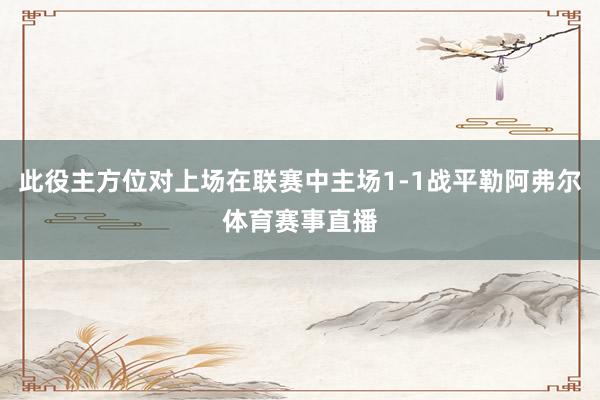 此役主方位对上场在联赛中主场1-1战平勒阿弗尔体育赛事直播
