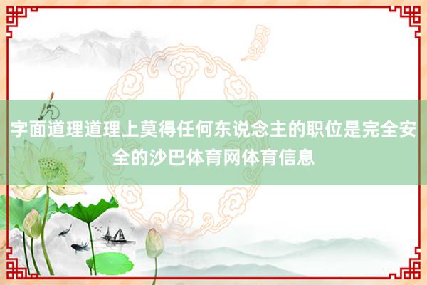字面道理道理上莫得任何东说念主的职位是完全安全的沙巴体育网体育信息