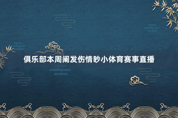 俱乐部本周阐发伤情眇小体育赛事直播